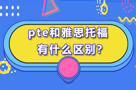 pte和雅思托福有什么區(qū)別？