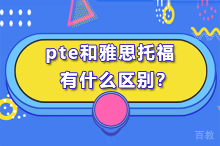 pte和雅思托福有什么区别?