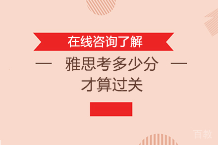 雅思考多少分才算过关