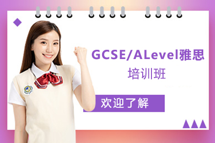 天津A-LevelGCSE/ALevel雅思培训班