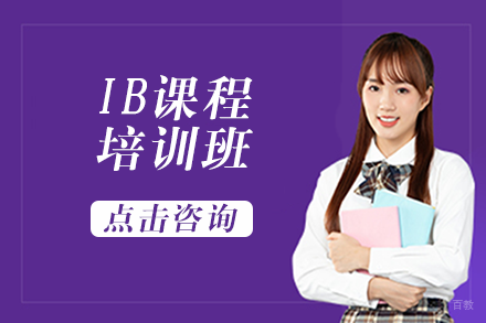 成都IB课程培训班
