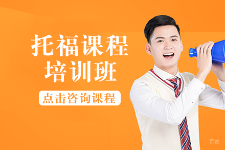 成都托福课程培训班