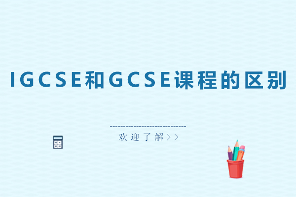 天津国际课程-IGCSE和GCSE课程的区别
