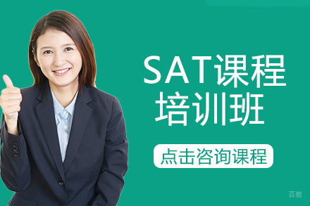 成都SAT课程培训班