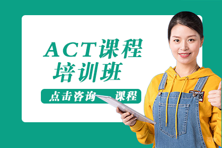 成都ACT课程培训班