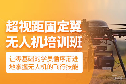 武汉超视距固定翼无人机培训