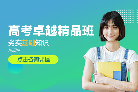 高考卓越精品班