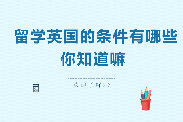 留学英国的条件有哪些，你知道嘛