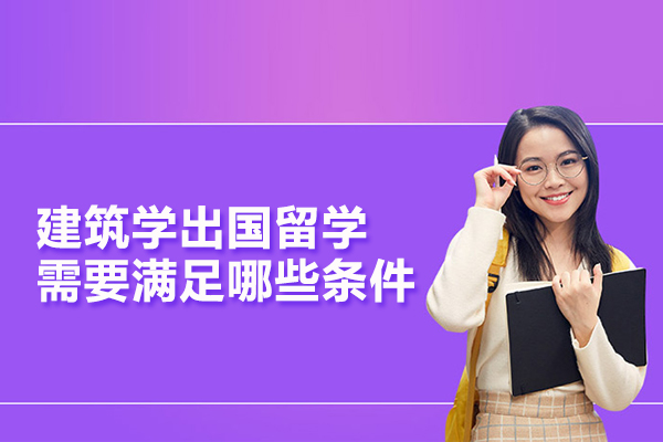 建筑学出国留学需要满足哪些条件