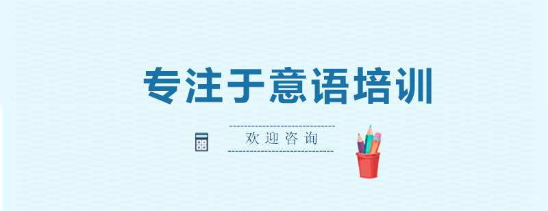 济南森淼意大利语教学环境
