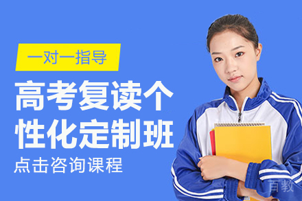 高考复读个性化定制班