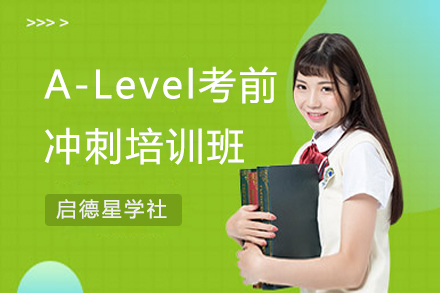 上海A-Level考前冲刺班