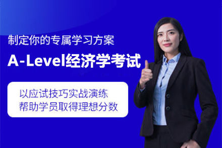 上海A-level课程A-Level经济学考试培训