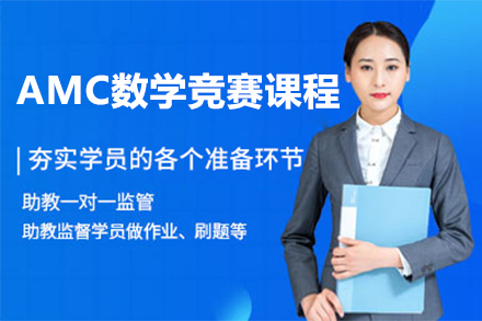 上海IGCSEAMC数学竞赛课程