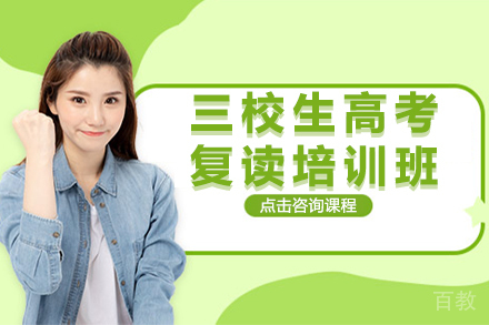 三校生高考复读培训班