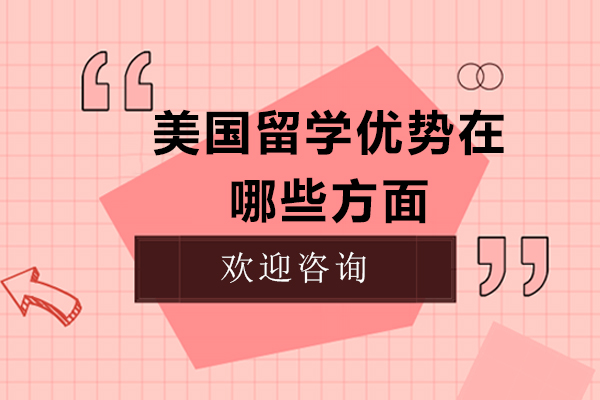美国留学优势在哪些方面