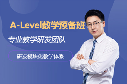 上海A-level课程A-Level数学预备培训班