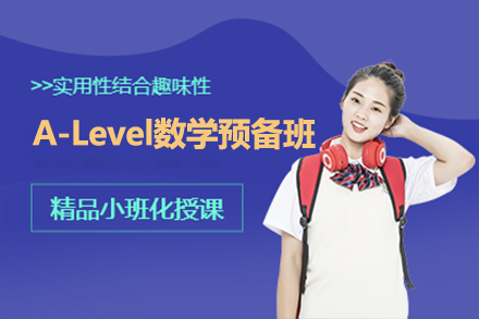上海A-level课程A-Level假期预习培训班