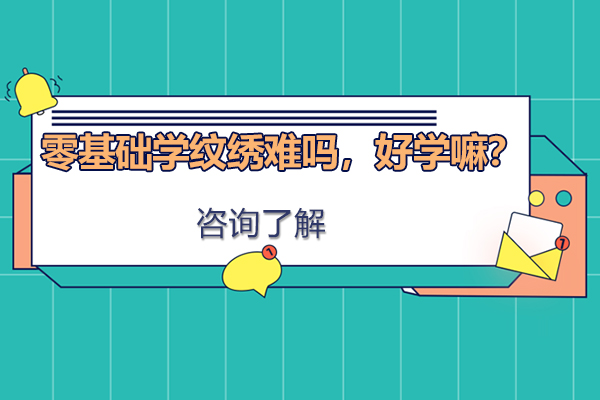 零基础学纹绣难吗，好学嘛？
