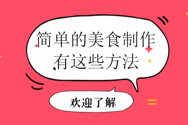 简单的美食制作有这些方法