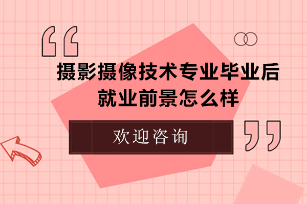 摄影摄像技术专业毕业后前景怎么样