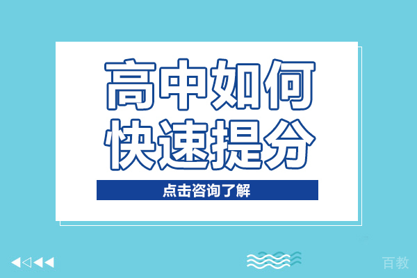 高中如何快速提分