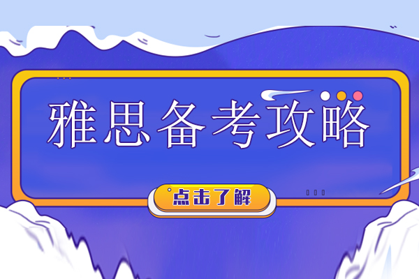 雅思备考攻略