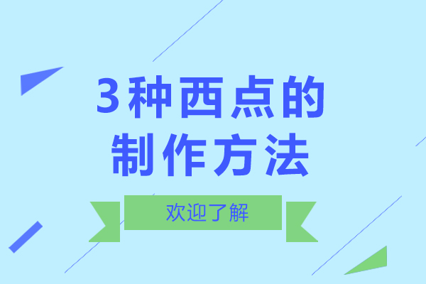 3种西点的制作方法