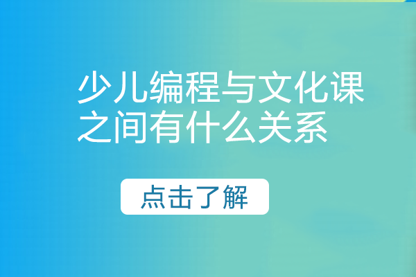 少儿编程与文化课学习的深层关联：从学科融合到能力提升的全面解析