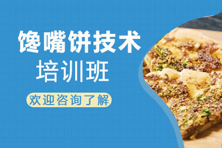 泉州馋嘴饼技术培训班