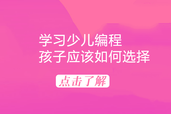 少儿编程课程选择全解析：图形化/Python/C++如何匹配孩子成长阶段