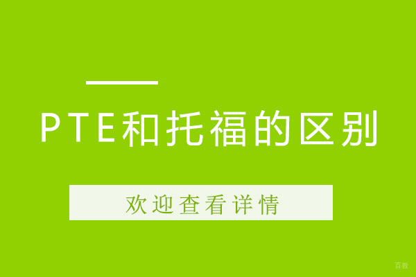 北京PTE-pte和托福的区别