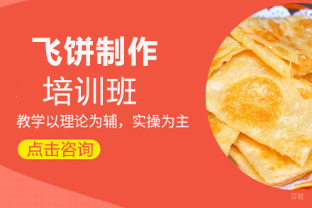 泉州飞饼制作培训班