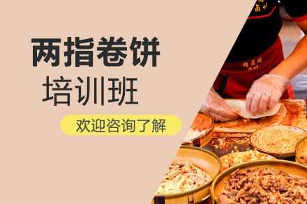 泉州两指卷饼培训班