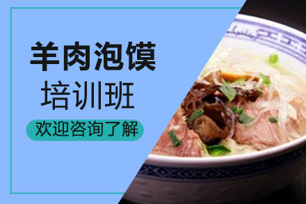 泉州羊肉泡饃培訓班