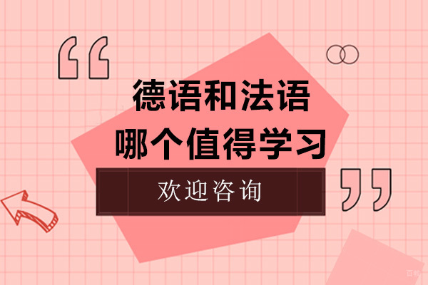 德语和法语哪个值得学习