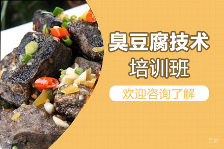 泉州臭豆腐技术培训班