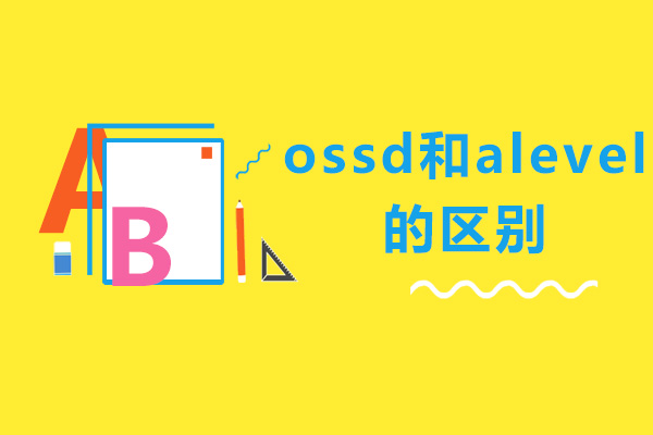 北京OSSD-ossd和alevel的区别