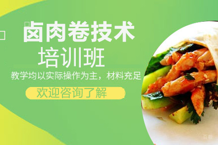 泉州卤肉卷技术培训班