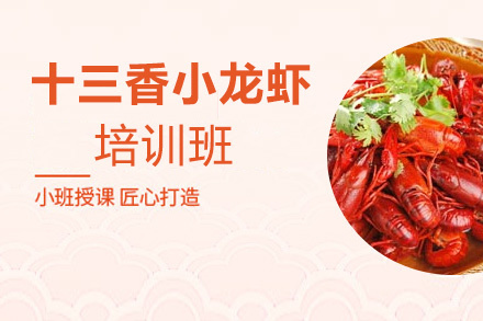 泉州十三香小龙虾培训班