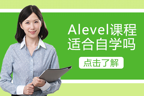 Alevel课程自学可行吗？从学科特性到能力门槛的深度拆解