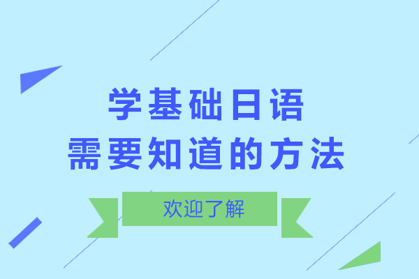 学基础日语需要知道的方法