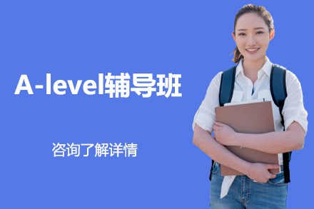 北京A-level北京a-level辅导班