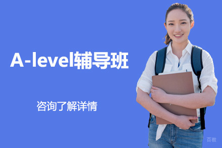 北京北京a-level辅导班