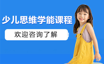 苏州竞思教育_苏州苏州少儿思维学能课程