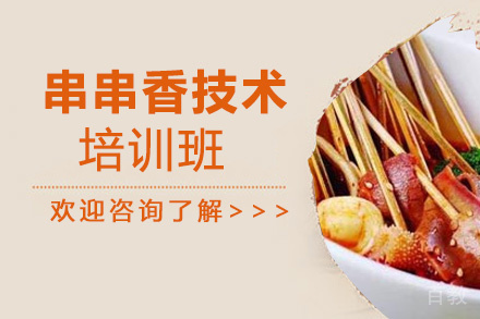泉州串串香培训班