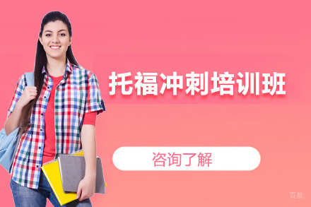 北京北京托福冲刺培训班