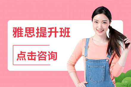 北京北京雅思提升班