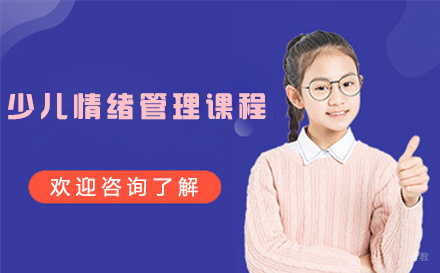 苏州竞思教育_苏州苏州少儿情绪管理课程