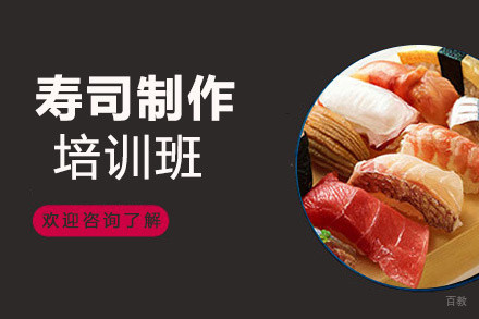 泉州寿司制作培训班